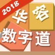 أيقونة البرنامج: 数字华容道-最强拼图挑战