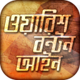 プログラムのアイコン：ওয়ারিশ বন্টন আইন