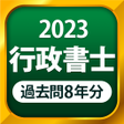 プログラムのアイコン：行政書士 過去問 2023 - 一問一答と過去問演…