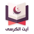 程序图标：آیت الکرسی