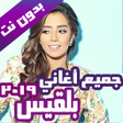 Icon of program: اغاني بلقيس احمد فتحي بدو…
