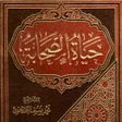 أيقونة البرنامج: كتاب حياة الصحابة pdf