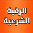 程序图标：الرقية الشرعية الصوتية بد…