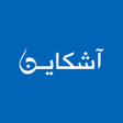 Icon of program: Achkayen - آشكاين