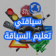 プログラムのアイコン：سياقتي - تعلم السياقة بال…