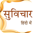 Hindi Suvichar/Anmol vachan icon