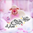 Icon of program: رسائل عيد الاضحىرسائل تهن…