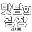 プログラムのアイコン：맛남의광장 - 레시피