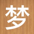 프로그램 아이콘: 360周公解梦 - 最权威的解梦指南