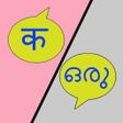 程序图标：Hindi Malayalam Translato…