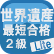 プログラムのアイコン：最短合格世界遺産検定２級 Lite