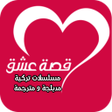 أيقونة البرنامج: قصة عشق الأصلي