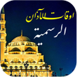 程序图标：أوقات الصلاةالإمارات مع ا…