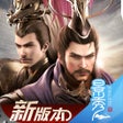 프로그램 아이콘: 乱世逐鹿-风起三国