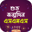 জনমদন এসএমএস - Birthday Sms