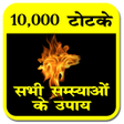 Ikon program: Totke Aur Upay