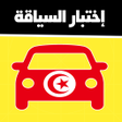 أيقونة البرنامج: code de la route tunisie …