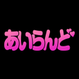 Icoon van programma: あいらんど