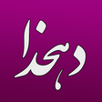 程序图标：لغت نامه دهخدا