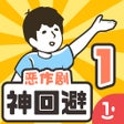 ไอคอนของโปรแกรม: 神回避