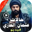 プログラムのアイコン：حالات فيديو عثمان بدون ان…