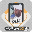 أيقونة البرنامج: Al Quran Offline Al Zain …