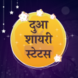 プログラムのアイコン：दुआ शायरी - Dua Prayar Sh…