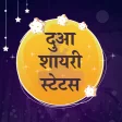 दुआ शायरी - Dua Prayar Shayari Hindi Latest 2018