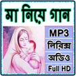 Иконка программы: সেরা মায়ের গান