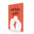 プログラムのアイコン：رواية انت قدري كاملة