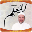 程序图标：المصحف المعلم أيمن سويد "…