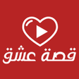 Ícone do programa: قصة عشق : مسلسلات تركية م…
