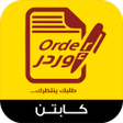 程序图标：اوردر كابتن