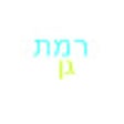 ไอคอนของโปรแกรม: Ramat Gan Covid19