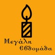 Μεγάλη Εβδομάδα Εγκόλπιο icon
