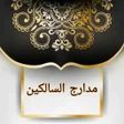 程序图标：مدارج السالكين لابن القيم