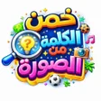程序图标：خمن الكلمة من الصورة