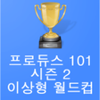 Icono de programa: 프로듀스101시즌2 이상형 월드컵