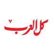 Ikona programu: كل العرب