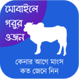 プログラムのアイコン：মোবাইলে গরুর ওজন