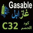 Gasable كود خصم غازابل(C32)