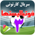 Ikona programu: کارتون فوتبال لیست ها دوب…