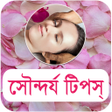 プログラムのアイコン：সনদরয টপস - Beauty Tips B…