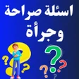 أيقونة البرنامج: اسئلة صراحة وجرأة بدون نت