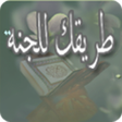 プログラムのアイコン：طريقك للجنة