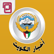 プログラムのアイコン：أخبار الكويت والعالم العر…