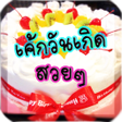 รปเคกวนเกดสวยๆ icon