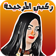 أيقونة البرنامج: ملصقات مضحكة Funny Sticke…