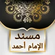 程序图标：مسند الإمام أحمد  كامل بد…