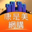 Ícone do programa: 康是美網購 eShop
